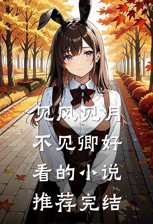 见风见月不见卿好看的小说推荐完结