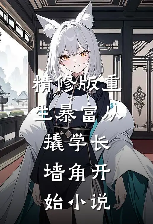 精修版重生暴富从撬学长墙角开始小说