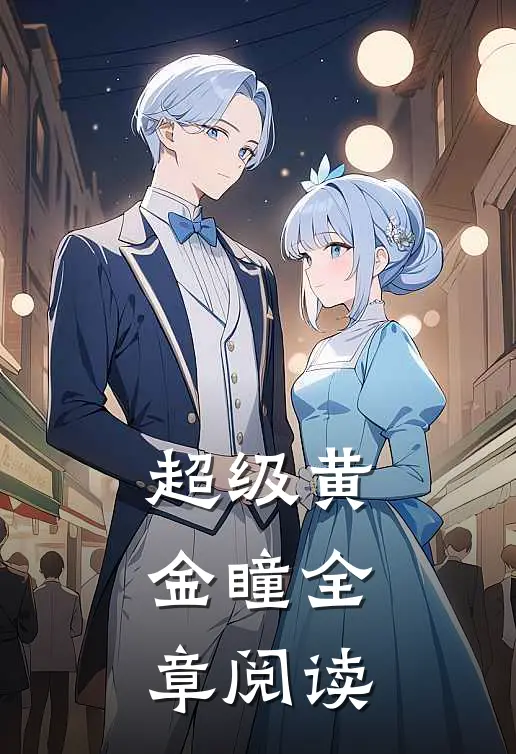 超级黄金瞳全章阅读