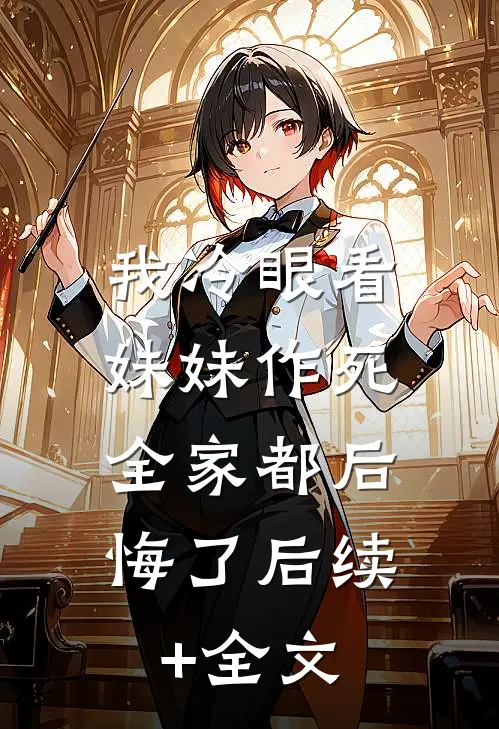 我冷眼看妹妹作死，全家都后悔了后续+全文