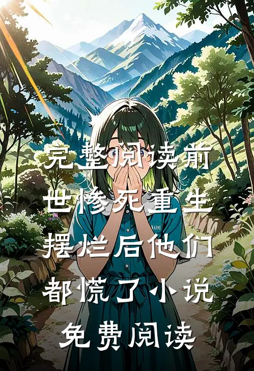 完整阅读前世惨死重生摆烂后他们都慌了小说免费阅读