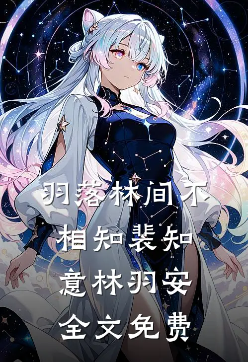 羽落林间不相知裴知意林羽安全文免费