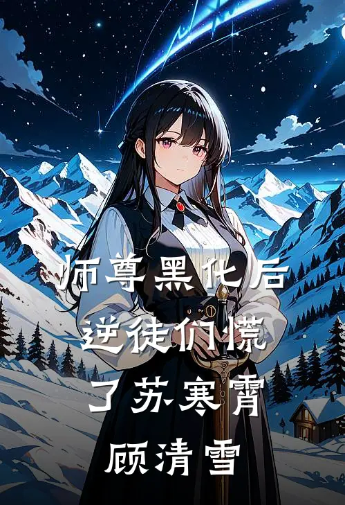 师尊黑化后，逆徒们慌了苏寒霄顾清雪