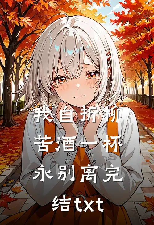 我自折柳，苦酒一杯永别离完结txt