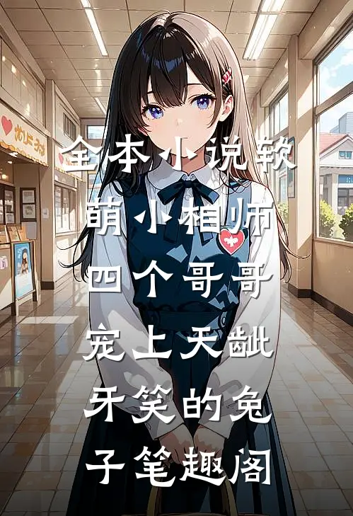 全本小说软萌小相师:四个哥哥宠上天龇牙笑的兔子 笔趣阁