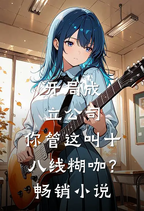 开局成立公司，你管这叫十八线糊咖？畅销小说