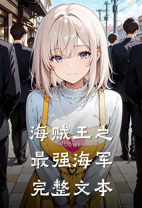 海贼王之最强海军完整文本