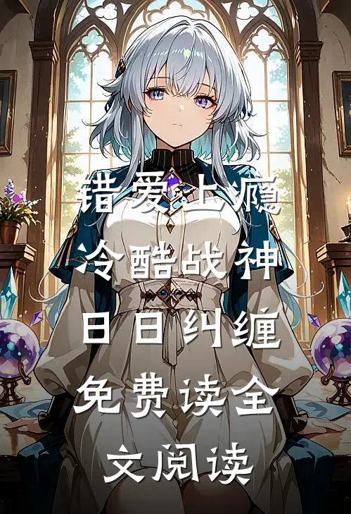 错爱上瘾,冷酷战神日日纠缠,免费读全文阅读