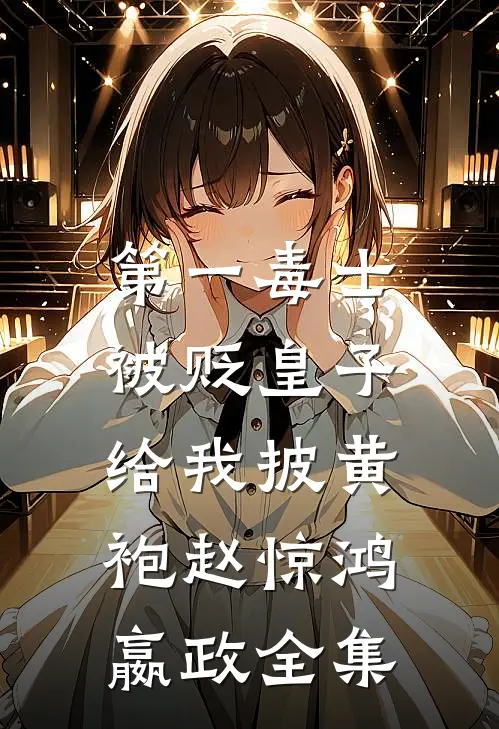 第一毒士：被贬皇子给我披黄袍赵惊鸿嬴政全集