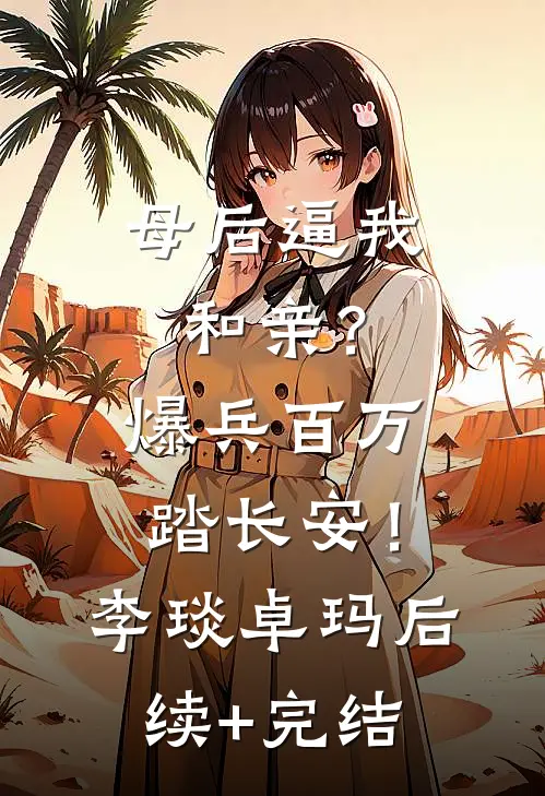 母后逼我和亲？爆兵百万踏长安！李琰卓玛后续+完结