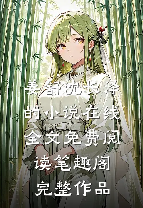 姜舒沈长泽的小说在线全文免费阅读笔趣阁完整作品