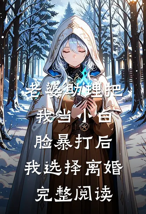老婆助理把我当小白脸暴打后，我选择离婚完整阅读