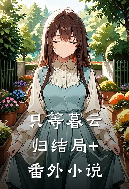 只等暮云归结局+番外小说