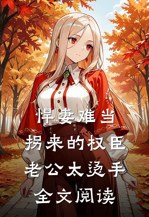 悍妻难当：拐来的权臣老公太烫手全文阅读