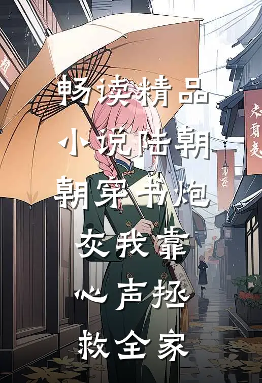 畅读精品小说陆朝朝穿书炮灰我靠心声拯救全家