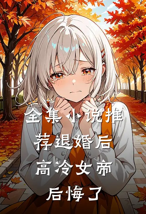 全集小说推荐退婚后，高冷女帝后悔了