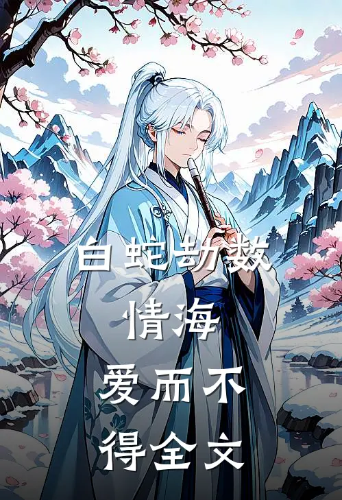 白蛇劫数：情海，爱而不得全文