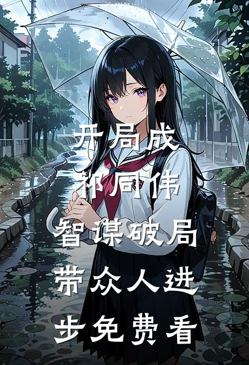 开局成祁同伟，智谋破局带众人进步免费看