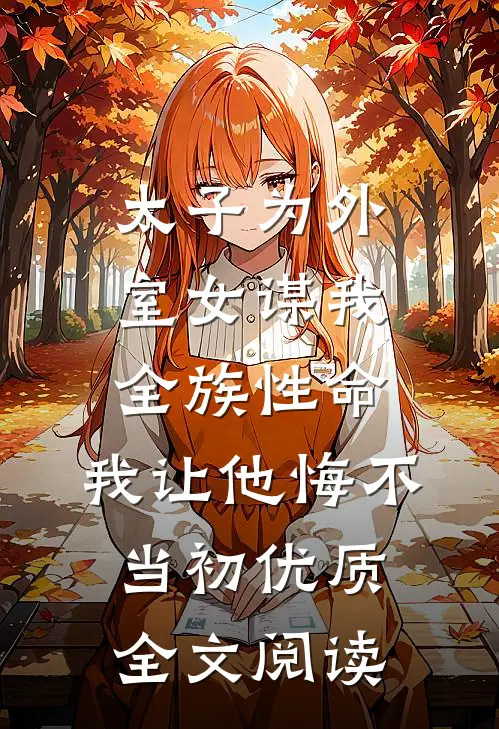 太子为外室女谋我全族性命，我让他悔不当初优质全文阅读