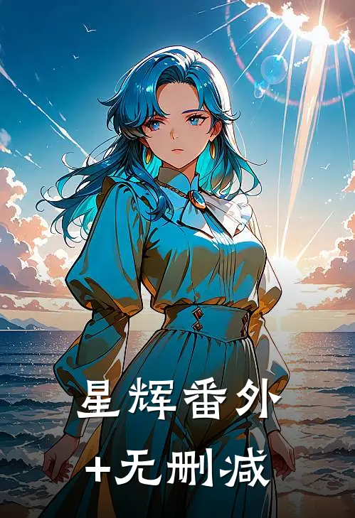 星辉番外+无删减