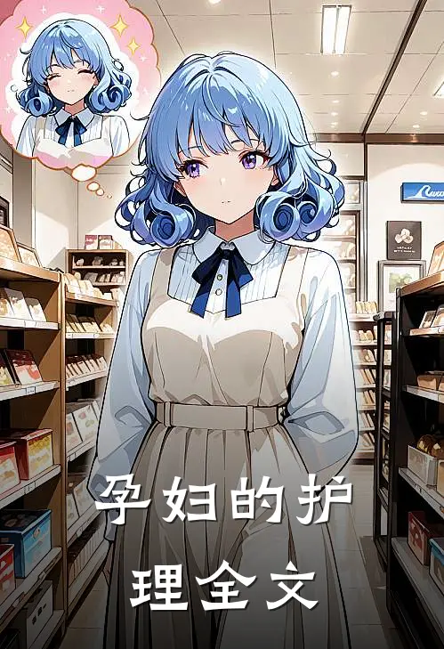 孕妇的护理全文