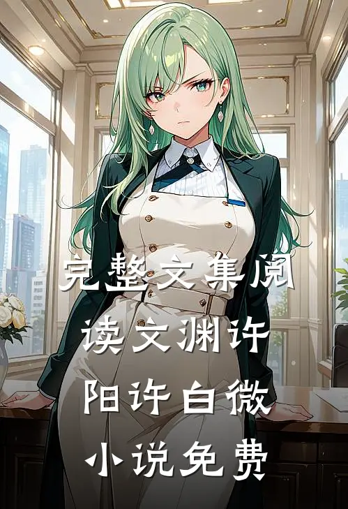 完整文集阅读文渊许阳许白微小说免费