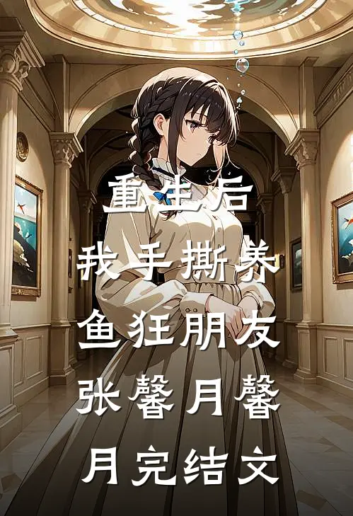 重生后，我手撕养鱼狂朋友张馨月馨月完结文