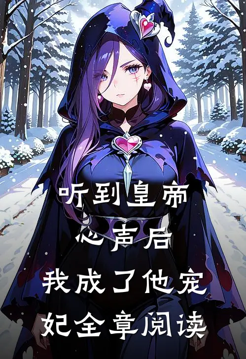听到皇帝心声后，我成了他宠妃全章阅读