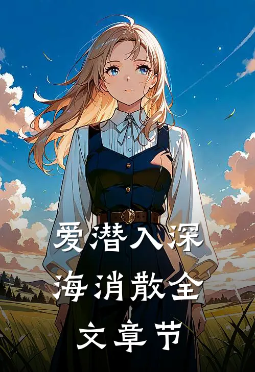 爱潜入深海消散全文章节
