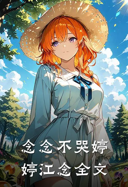 念念不哭婷婷江念全文