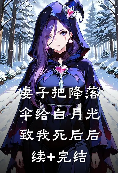 妻子把降落伞给白月光致我死后后续+完结