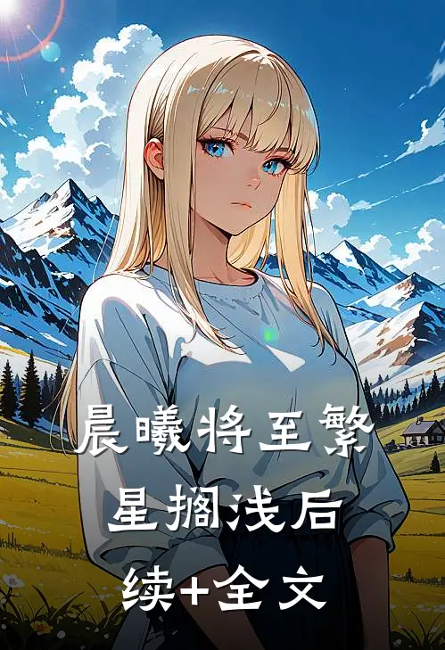 晨曦将至繁星搁浅后续+全文
