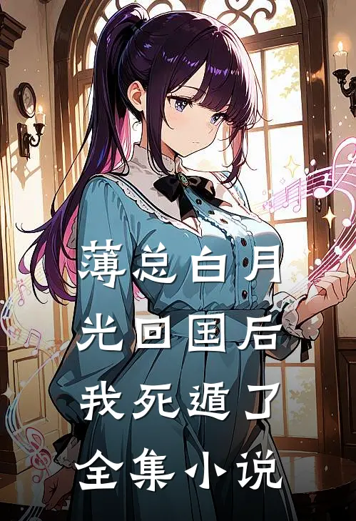 薄总白月光回国后，我死遁了全集小说