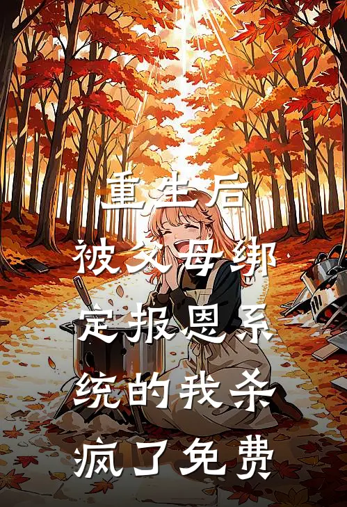 重生后，被父母绑定报恩系统的我杀疯了免费