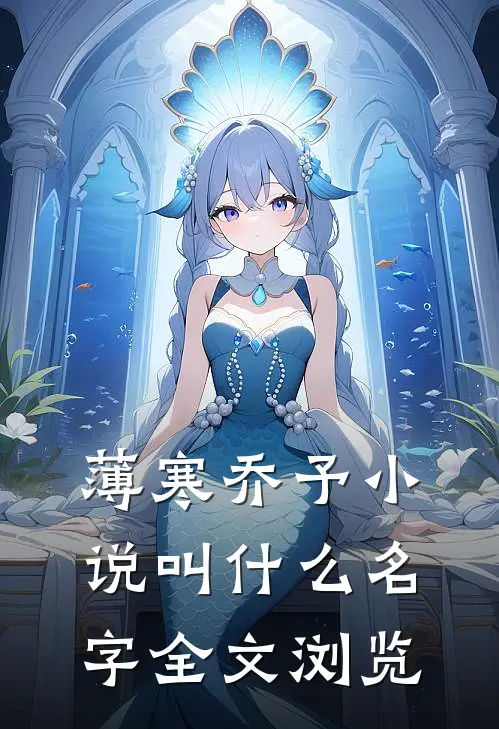 薄寒乔予小说叫什么名字全文浏览