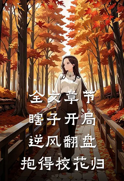 全文章节瞎子开局逆风翻盘，抱得校花归
