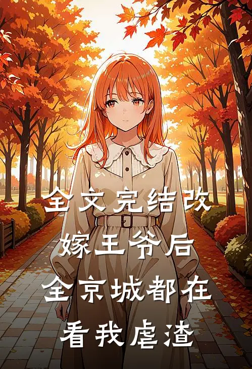 全文完结改嫁王爷后，全京城都在看我虐渣