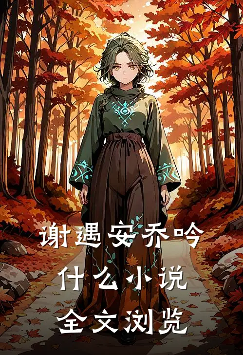 谢遇安乔吟什么小说全文浏览