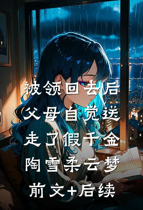被领回去后，父母自觉送走了假千金陶雪柔云梦前文+后续