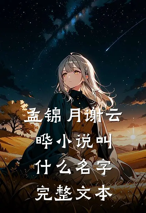 孟锦月谢云晔小说叫什么名字完整文本
