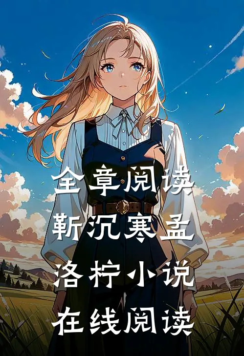 全章阅读靳沉寒孟洛柠小说在线阅读