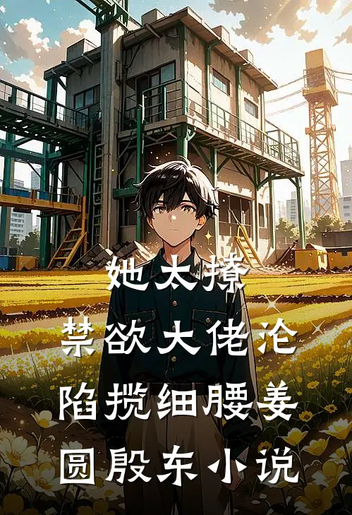 她太撩，禁欲大佬沦陷揽细腰姜圆殷东小说