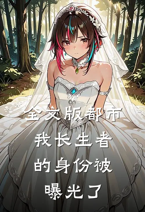 全文版都市:我长生者的身份被曝光了
