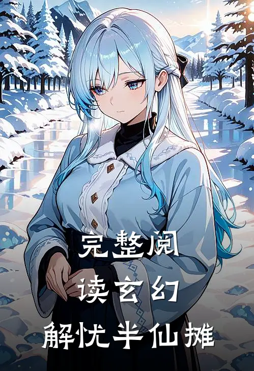 完整阅读玄幻：解忧半仙摊