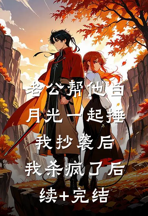 老公帮他白月光一起捶我抄袭后，我杀疯了后续+完结
