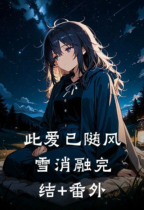 此爱已随风雪消融完结+番外