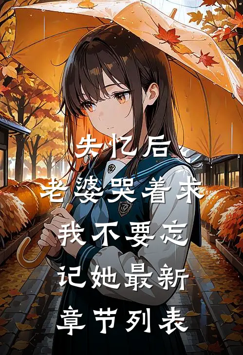 失忆后，老婆哭着求我不要忘记她最新章节列表