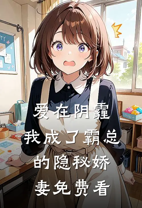 爱在阴霾，我成了霸总的隐秘娇妻免费看