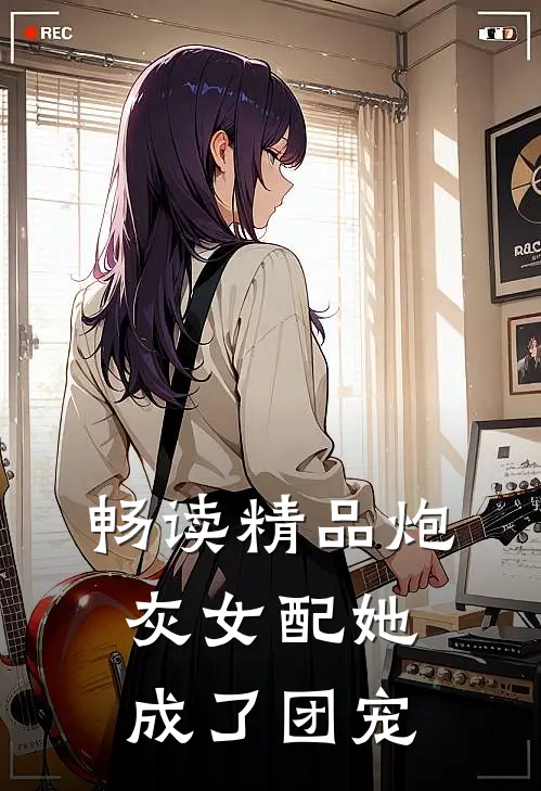 畅读精品炮灰女配她成了团宠