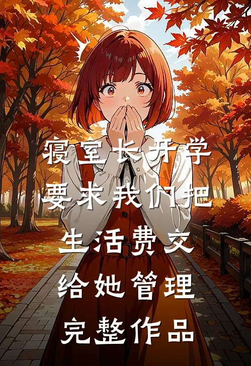 寝室长开学要求我们把生活费交给她管理完整作品